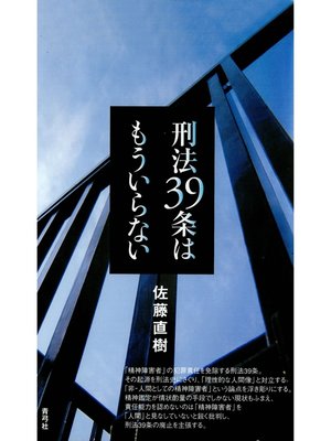 cover image of 刑法39条はもういらない